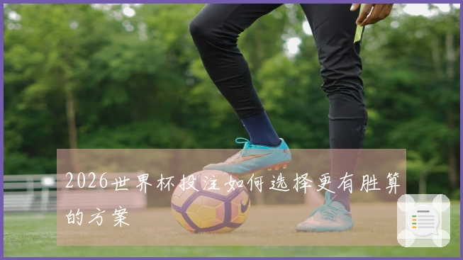 2026世界杯投注如何选择更有胜算的方案