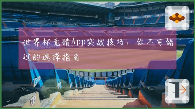 世界杯竞猜App实战技巧，你不可错过的选择指南
