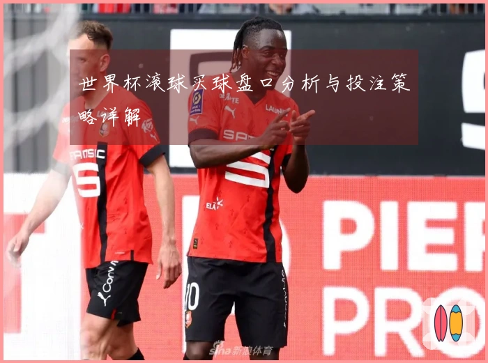 世界杯滚球买球盘口分析与投注策略详解